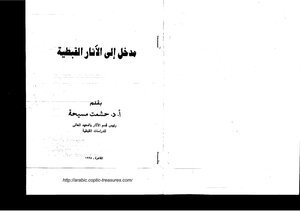 Introduction To Coptic Archeology Prof. Dr. Heshmat Masiha