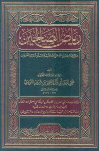 رياض الصالحين من كلام سيد المرسلين ط دار المنهاج
