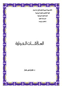 العلاقات الدولية
