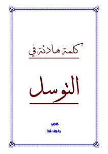 كلمت هادءت في التوسل