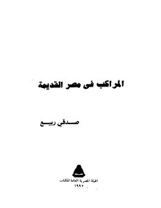 1347 Ancient Egyptian Boats 1251