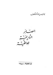 المصادر التاريخية للواقعية
