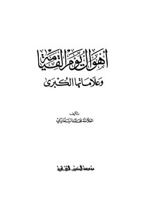 أهوال يوم القيامة وعلاماتها الكبرى