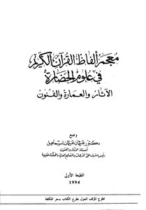 معجم ألفاظ القرآن الكريم في علوم الحضارة