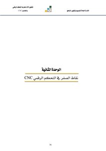 نقاط الصفر في التحكم الرقمي على آلات CNC للخراطة