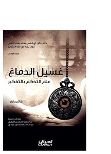 غسيل الدماغ علم التحكم بالتفكير