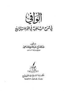 Adequate to explain Shatebya in the readings of the seven Ghani Abdel Fattah judge a book 1545