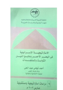 The Israeli Strategy In The Red Sea And The Sources Of The Nile - Constants And Developments - Ahmed Tohamy Abdel Hay