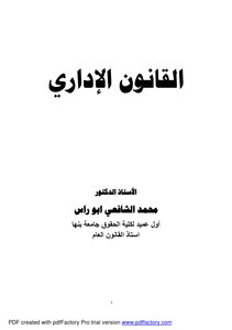 القانون الإداري الأستاذ الدكتور محمد الشافعي ابو راس