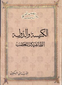 الكنيسة و الدولة الأب متى المسكين