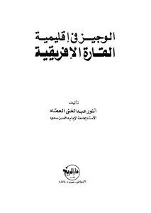 الوجيز فى إقليمية القارة الافريقية