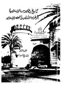 The History Of Islamic Badajoz Or Western Andalusia In The Islamic Era