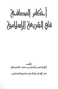 أحكام المصافحة في الشريعة الإسلامية