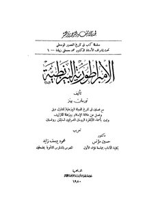 الإمبراطورية البيزنطية