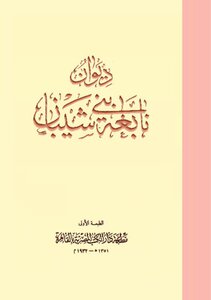 3611 Diwan Nabigha Bani Shayban Book