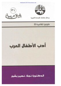 أدب الأطفال العرب - د. نجلاء نصير بشور