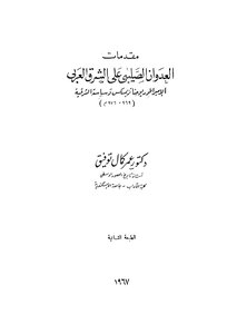 Preludes To The Crusader Aggression On The Arab Sunrise