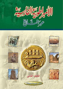 الإمبراطورية الفارسية عبر التاريخ ج 2