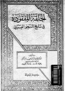 1300 كتاب الحلقة المفقودة فى تاريخ النحو العربى . د . عبدالعال مكرم