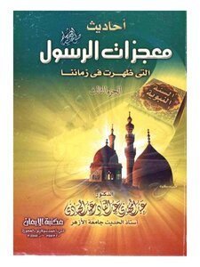 Hadiths About The Miracles Of The Messenger - May God Bless Him And Grant Him Peace - That Appeared In Our Time 3.