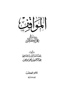 المواقف في علم الكلام