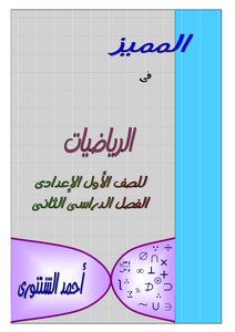 رياضيات 1 اعدادي ترم 2 مذكرة 1