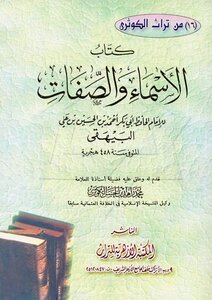 الأسماء و الصفات