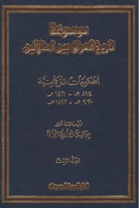 History Encyclopedia of the history of Iraq between two occupations - part 3 - authored by Abbas Al-Azzawi