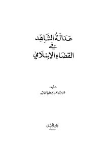 عدالة الشاهد في القضاء الإسلامي