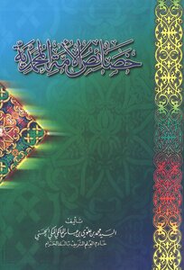 خصائص الأمة المحمدية