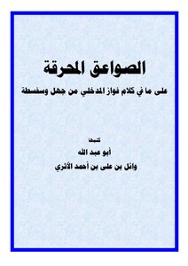 Burning Lightning Bolts On The Ignorance And Sophistry Of Fawaz Al-madkhali’s Words