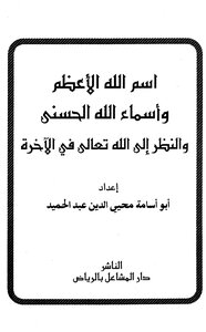 The Greatest Name Of God - The Most Beautiful Names Of God - And Looking At God Almighty In The Hereafter