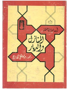 المنازل والديار