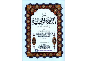 Matn Al-durra - Edited - Verified And Corrected By Sheikh Tamim Al-zoubi