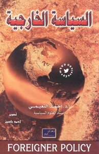 السياسة الخارجية احمد نوري النعيمي Optim