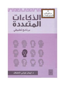 الذكاءات المتعددة