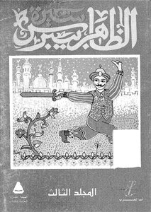 Biography Of Al-zahir Baibars - Part 3
