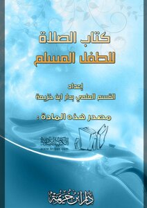 الصلاة للطفل المسلم