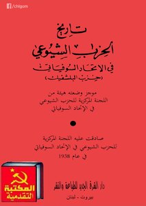 تاريخ الحزب الشيوعي في الإتحاد السوفياتي حزب البلشفيك