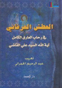 العطش العرفاني ـ عبد الرحيم الحمراني