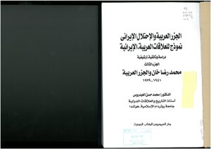 الجزر العربية والإحتلال الإيراني، نموذج للعلاقات العربية الإيرانية، (الجزء 3 ) محمد رضا خان والجزر العربية، 1941 1979 محمد حسن العيدروس