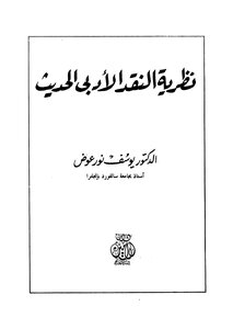 نظرية النقد الأدبي الحديث