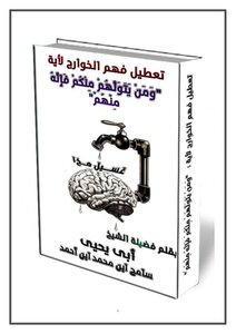Disrupting The Kharijites’ Understanding Of A Verse - And Whoever Among You Takes Them In Custody Is One Of Them