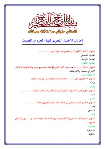 إجابات الإختبار التجريبى لمادة المحرر فى الحديث