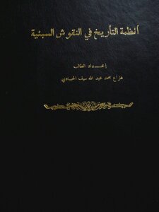 الحمادي 1997أنظمة التاريخ في النقوش السبئية