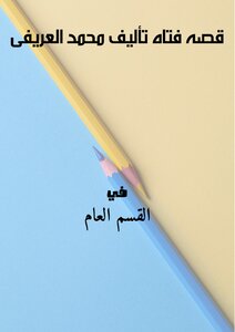 The Story Of A Girl Written By Muhammad Al-arifi