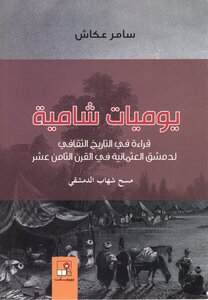 17 يوميات شامية
