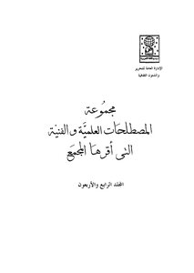 مجموعة المصطلحات العلمية والفنية التي اقرها المجمع_[44