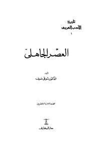 تاريخ الأدب العربي العصر الجاهلي