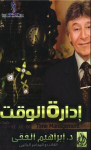 ادارة الوقت